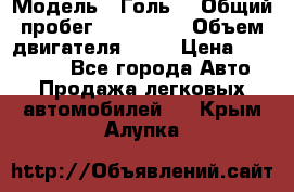  › Модель ­ Голь5 › Общий пробег ­ 100 000 › Объем двигателя ­ 14 › Цена ­ 380 000 - Все города Авто » Продажа легковых автомобилей   . Крым,Алупка